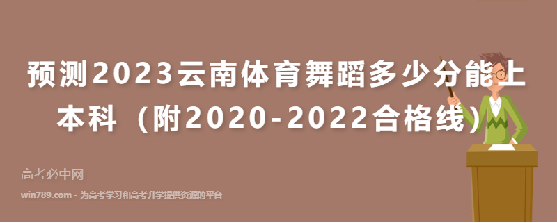 预测2023云南体育舞蹈多少分能上本科（附2020-2022合格线）