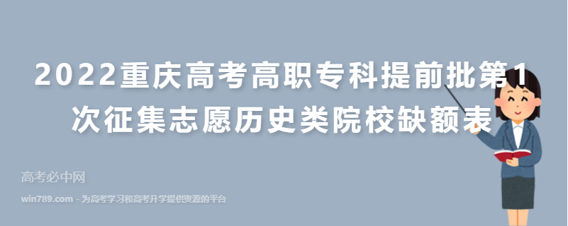 2022重庆高考高职专科提前批第1次征集志愿历史类院校缺额表