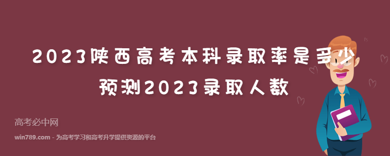 2023陕西高考本科录取率是多少 预测2023录取人数